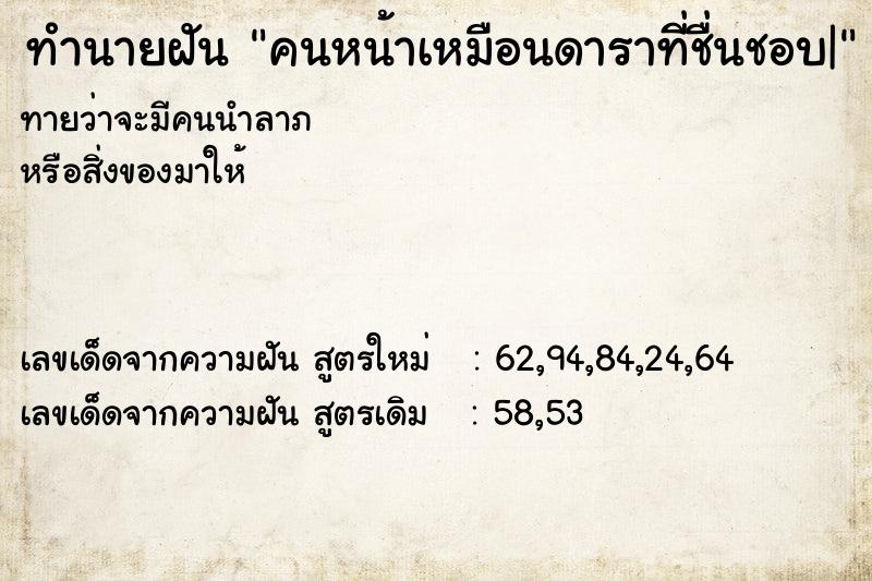 ทำนายฝันคนหน้าเหมือนดาราที่ชื่นชอบ| ทำนายฝันทำนายฝันคนหน้าเหมือนดาราที่ชื่นชอบ|